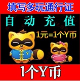 YY币 歪歪币/多玩币/yy币充值/在线直冲1元y币充值1YB/yb/歪币