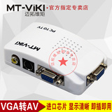 迈拓维矩 MT-PT01 VGA转AV/S端子 视频转换器 电脑接电视 pc转tv