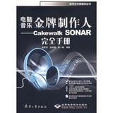图书/电脑音乐金牌制作人：Cakewalk SONAR完全手册