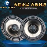 magic voice汽车音响同轴喇叭6.5寸车载高音低音全频喇叭无损改装