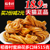 稻香村老北京特产蜜麻花多口味515g（103g*5袋）零食品传统糕点心