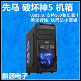 先马 破坏神5 中塔台式机大机箱 USB3.0铁网防尘 游戏电脑主机箱