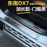东南DX7门槛条 专用外置迎宾踏板 15东南DX7迎宾踏板不锈钢装饰条