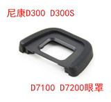 尼康D300 D300S D7100 D7200单反相机配件 眼罩 护目镜 取景器