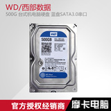 WD/西部数据 WD500AAKX 500G 台式机电脑硬盘 蓝盘SATA3.0串口