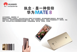 华为mate8手机宣传海报 手机柜台贴纸 铺纸 手机店宣传用品