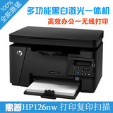 惠普LaserJet Pro MFP M126nw一体机 打印复印扫描三合一 正品