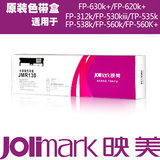 原装映美JMR130色带FP620K+/630K+/538K/530KIII打印机色带