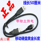 原装正品USB3.0移动硬盘数据线 带辅助/独立供电 希捷WD日立通用