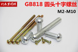 【GB818】现货圆头十字螺丝/开关面板螺丝/圆机螺丝M5系列