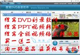 狸窝DVD光盘刻录软件[永久账号]赠PPT转换+万 全能格式视频转换器