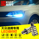 新速腾日行灯改装酷斯特行车灯led专用于11-15款大众速腾汽车灯泡