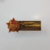授予十月革命勋章的哈巴罗夫斯克市证章 铝制 带厂徽