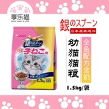 【享乐猫】18省包邮 日本进口银勺幼猫猫粮全鱼配方含奶1.5kg