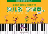 正版促销 7.5折 辛笛应用钢琴启蒙教程-弹儿歌  学伴奏（1）