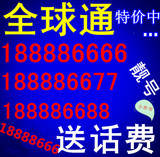 宁波移动全球通商旅上网手机卡 全国无漫游8888 3G4G号码三连靓号