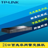 TP-Link TL-SF1024S以太网络24口百兆交换机低功耗即插即用机架式