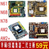 华硕/梅捷/技嘉/映泰N61 N68 N78 AM2 940针主板DDR2内存送CPU