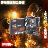 顺丰Asus/华硕 B85-PRO GAMER 玩家级B85雷达声波电脑主板 支持I5