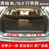 奔驰GLK/ML后备箱行李网兜 汽车用品 固定 收纳储物袋SUV改装通用