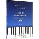 孩子们的哈农钢琴练指法:XXX+DVD全视频教学 畅销书籍 音乐教材