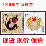 2016-1《丙申年》邮票套票 猴年生肖邮票 第四轮猴票 现货现发