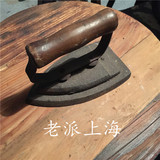 老上海怀旧民国时期 古董熨斗烫斗 铁熨斗 民俗老物件 服装店摆件