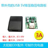 5V2A3A降压电路板  带盒稳压USB输出5伏 太阳能充电器DIY配件