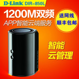 顺丰包邮 D-Link DIR-850L dlink无线路由器 1200M双频千兆路由器
