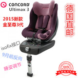 德国康科德金至尊3代concord ultimax 3 isofix0-4岁儿童安全座椅