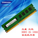三星原装 2G DDR3 1066 1067mhz 2GB PC3- 8500U台式机内存条 2g