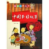 中国节日故事（注音版）畅销书籍 童书 童话故事 新蕾出版社/9787530746165 新华书店正版图书