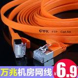 CYK万兆网线宽带Cat6a千兆超六类扁平线屏蔽机房跳线10 20 30m米