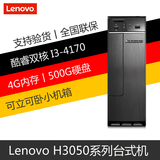 联想/Lenovo H3050 I3-4170 4G 500G 家用办公娱乐台式机电脑主机