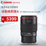 Canon/佳能 EF 100mm f/2.8L IS USM  微距 佳能IS防抖