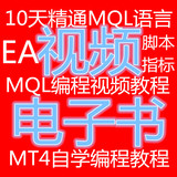 MT4指标视频教程外汇EA智能交易视频教程脚本编程编写跟单DLL加密