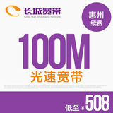 惠州长城宽带 100M光纤宽带 续费升级缴费 极速到账 乐享送月时