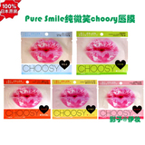 日本代购 Pure Smile纯微笑choosy滋润嘴唇水嫩唇膜 5款味道可选