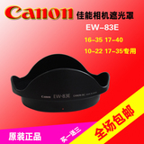 佳能原装正品17-40镜头遮光罩16-35 10-22一代 EW-83E 77mm遮阳罩