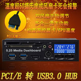 PCI-E转usb3.0前置面板 台式机箱光驱位 双温显示 双转速度显示