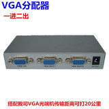 VGA分配器1分2 VGA一分二视频分屏器一进二出分频器 一台