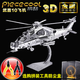 拼酷3D立体拼图金属模型武直10武直十飞机直升战斗机拼装玩具成人