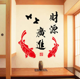 中国书法字画墙贴过年财源广进红鲤鱼办公室客厅房间电视背景贴画
