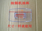 万和抽油烟机油杯CXW-200-X03D接油盒 塑料杯 漏油碗 欧式吸配件
