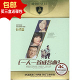 4K高清音画DVD 一人一首成名曲台湾篇MV卡拉OK正版汽车载光盘碟片