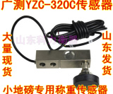 广测YZC-320C称重传感器/小地磅传感器/压力称重500KG1t2t悬臂梁