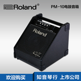 正品罗兰Roland音箱 PM-10 PM10 电鼓必备专业监听音箱发票全包邮