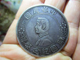中华民国开国纪念币银元 银币 古玩 古钱 古钱币 古币 铜钱D120