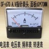 SF-670指针式电压表 电流表 毫安表60*70MM全规格指针表头SFIM