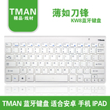 TMAN KW8超薄蓝牙无线笔记本电脑手机平板安卓IPhoneIPAD苹果键盘